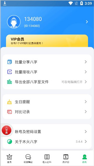 木火八字app