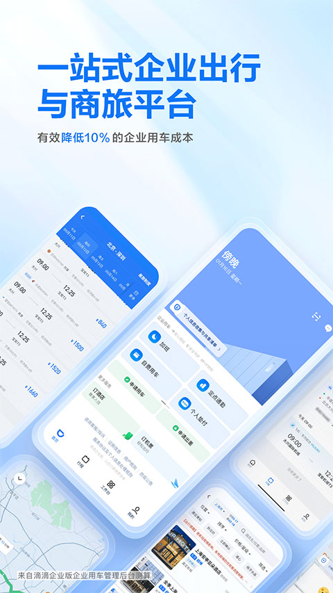 滴滴出行企业版app截图1