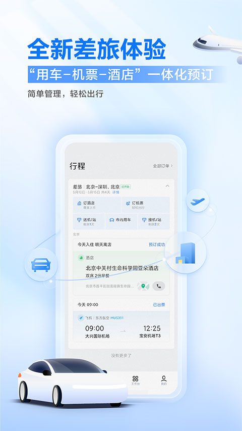 滴滴出行企业版app截图2
