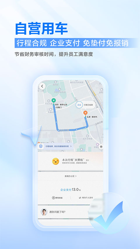 滴滴出行企业版app截图3