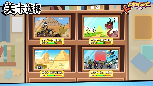 火柴人大逃亡第二季截图1