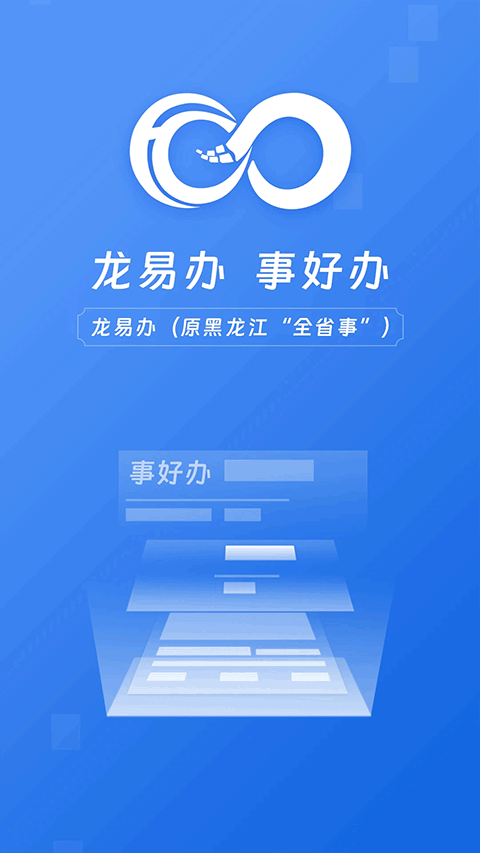 龙易办app截图1
