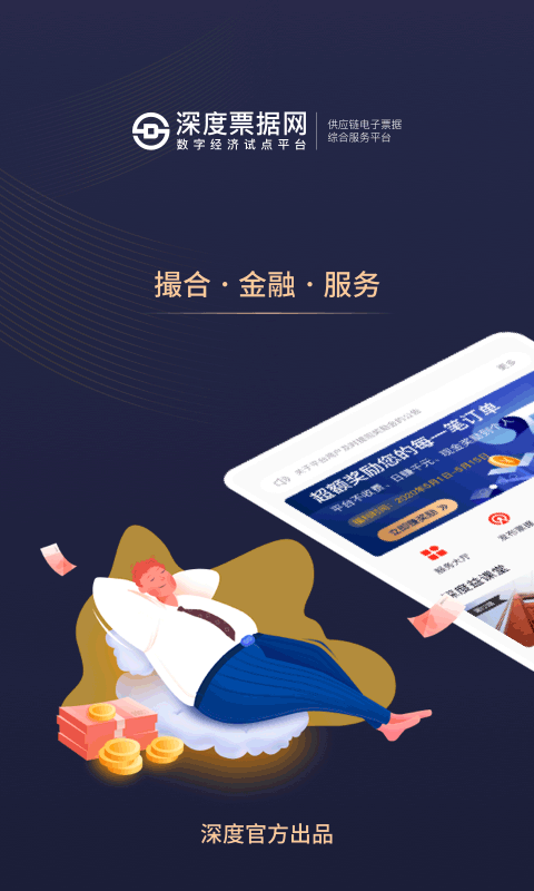 深度票据网交易平台截图1