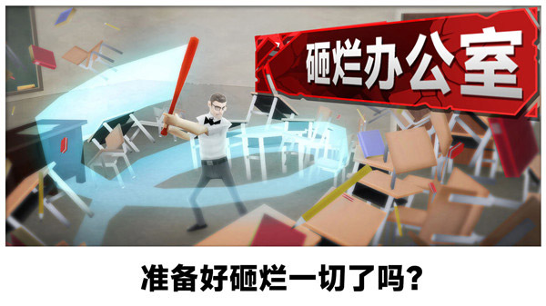 砸烂办公室游戏手机版截图2