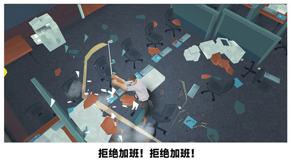 砸烂办公室游戏手机版截图3