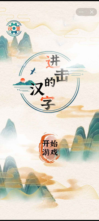 进击的汉字游戏最新版截图1
