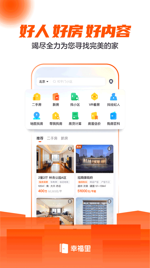 幸福里app截图1