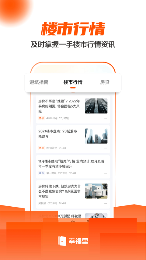 幸福里app截图2