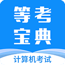 等考宝典计算机考试appv8.9.2