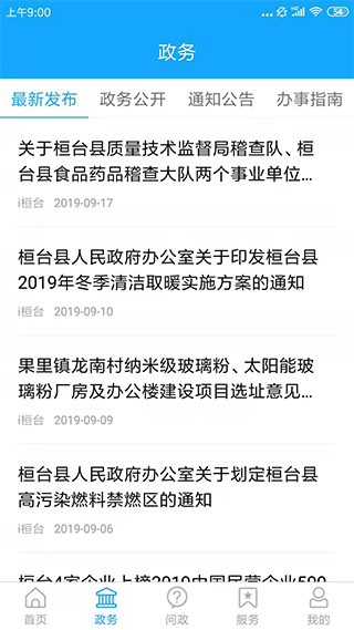 i桓台app截图3