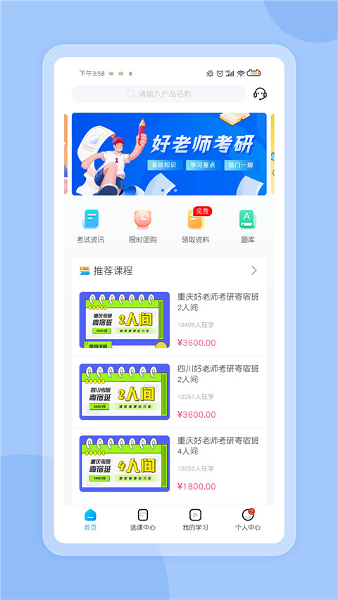 好老师考研app截图2