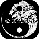 证道伏魔录文字修仙游戏v1.0