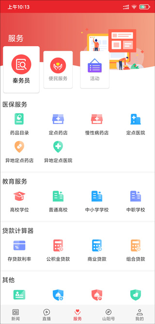 爱上山阳客户端截图3