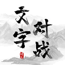 文字对战看图猜字游戏v1.0.0