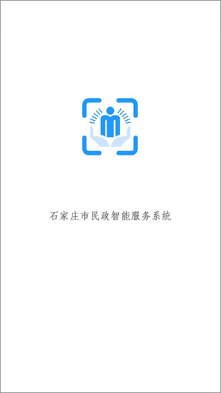 石家庄市民政智能服务app截图1