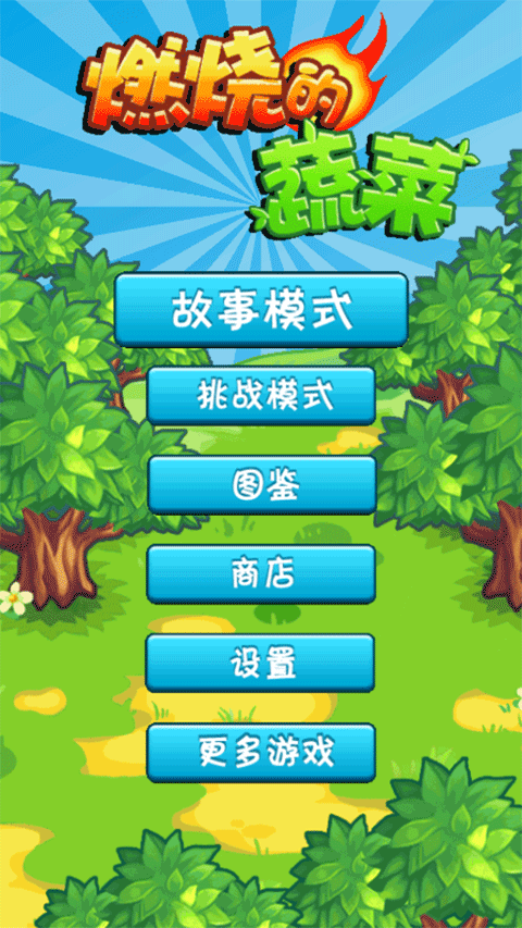 燃烧的蔬菜手机版截图1