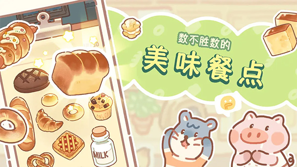 熊熊面包房手游最新版截图2