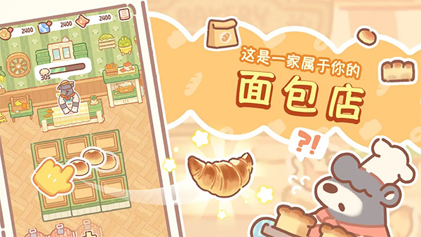 熊熊面包房手游最新版截图4