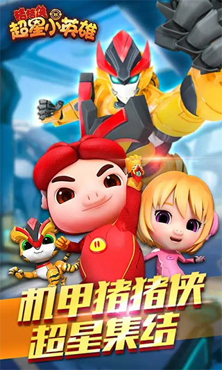 猪猪侠超星小英雄游戏截图1