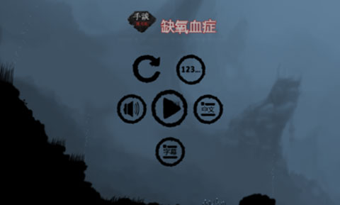 缺氧血症游戏中文版截图1