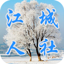 江城人社appv2.6.12.210416