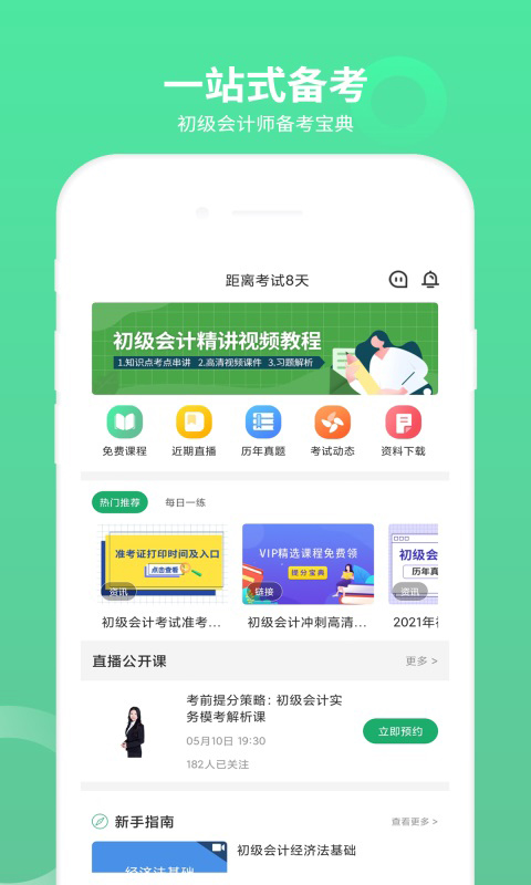 初级会计师题库app截图1