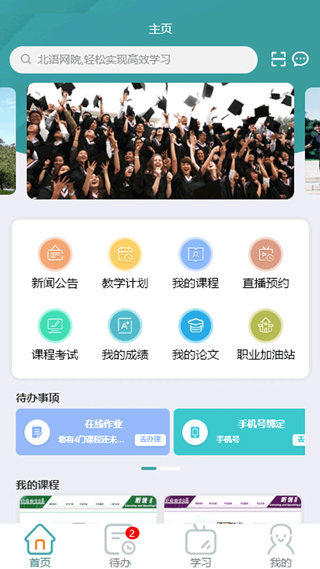 北语网院app最新版截图2