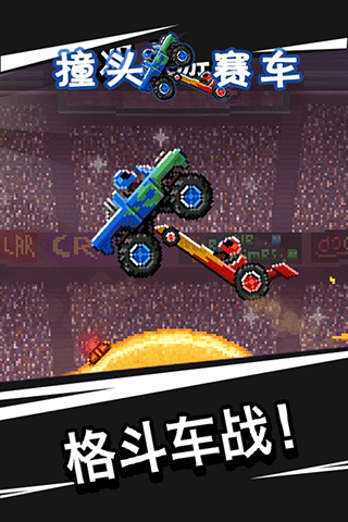 撞头赛车旧版本截图1