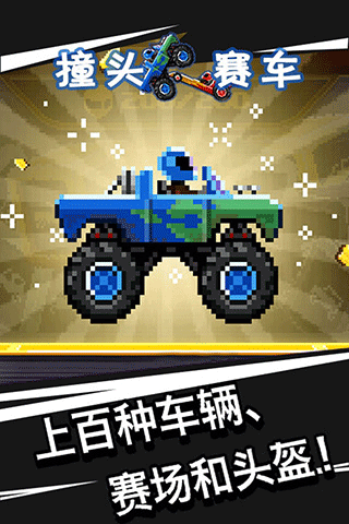 撞头赛车旧版本截图5