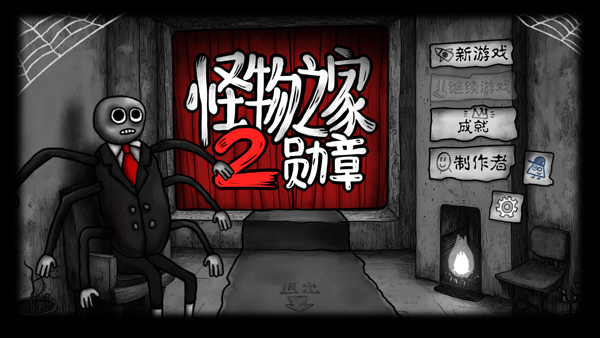 怪物之家2手机版