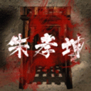 朱孝坤疑案游戏v1.0.1
