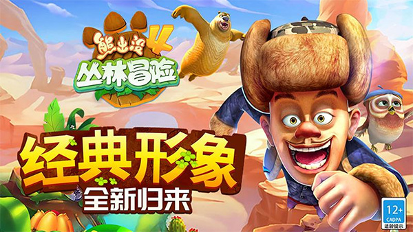 熊出没4丛林冒险最新版截图1