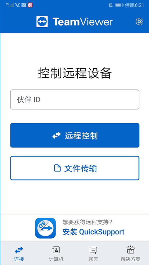 远程控制软件teamviewer手机版截图4