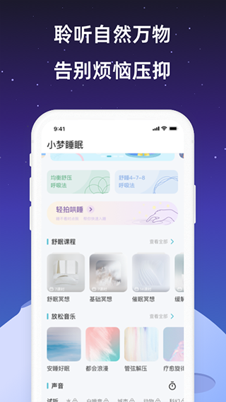 小梦睡眠手机版截图1