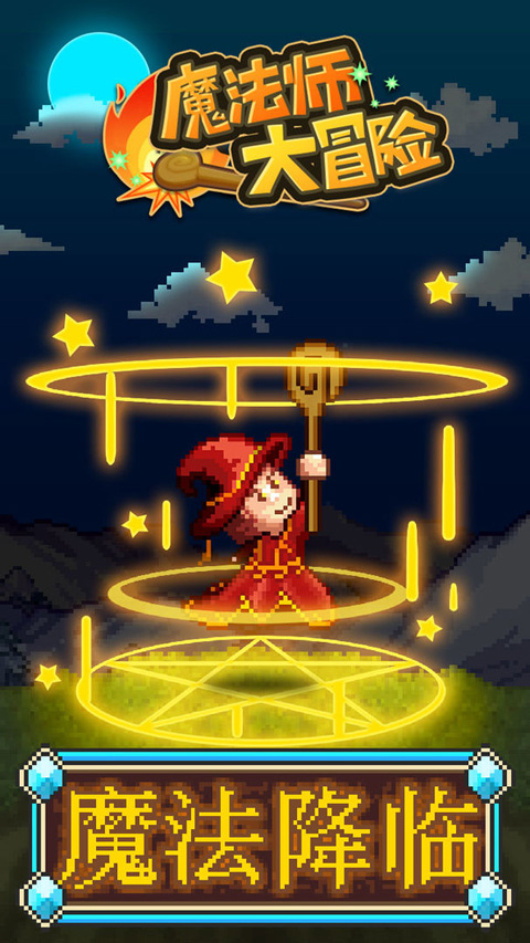 魔法师大冒险开罗汉化版截图1