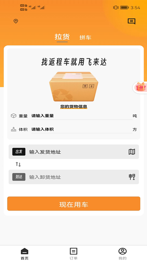 飞来达货运app截图4