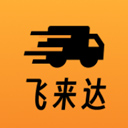 飞来达货运appv1.0.5