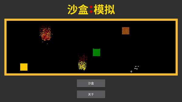 沙盒模拟手游截图1