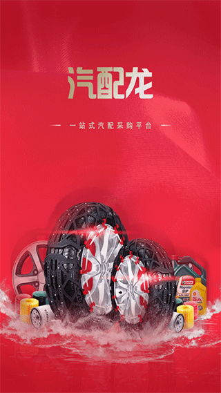 汽配龙官方版截图1