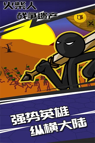 火柴人战争遗产小米版截图5