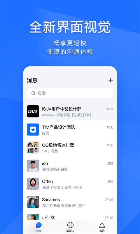 腾讯tim最新版截图1