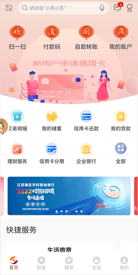 江苏农村商业银行app官方最新版本(江苏农商行)截图1