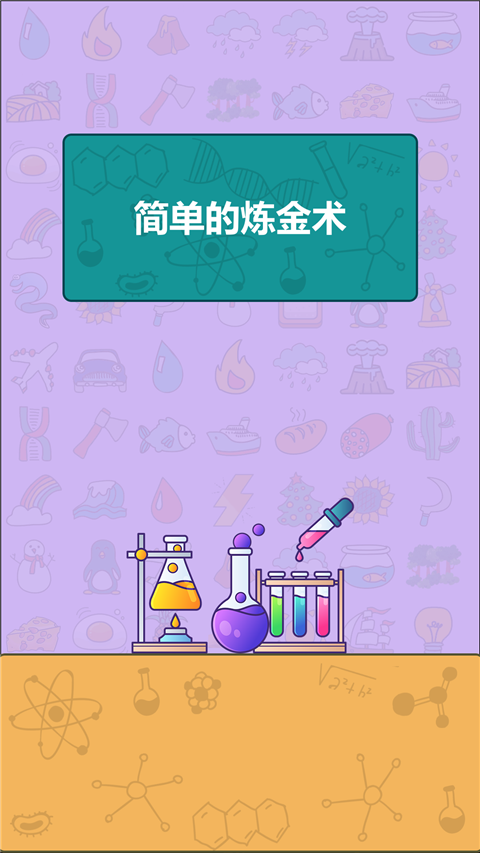简单的炼金术游戏截图1