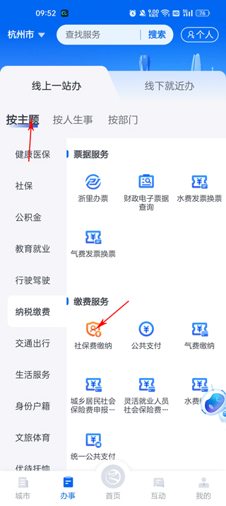 浙里办社保缴费app