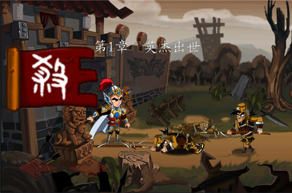 狂斩三国单机版截图2