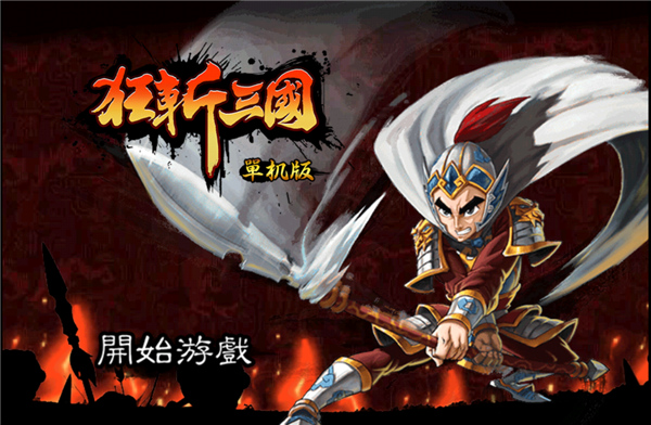 狂斩三国1老版本截图1