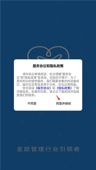 差旅管家app