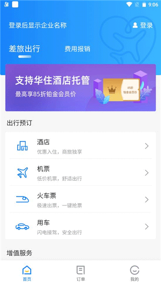 差旅管家app