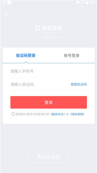 差旅管家app