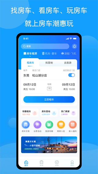 房车潮惠玩app截图1